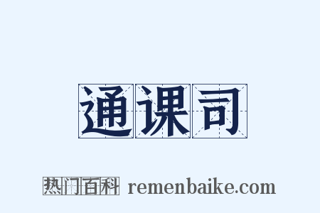 通课司是什么意思的图片